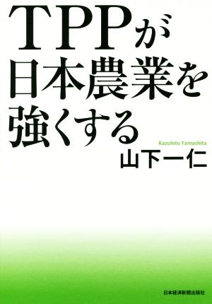 TPPが日本農業を強くする