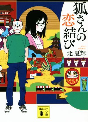 狐さんの恋結び 講談社文庫