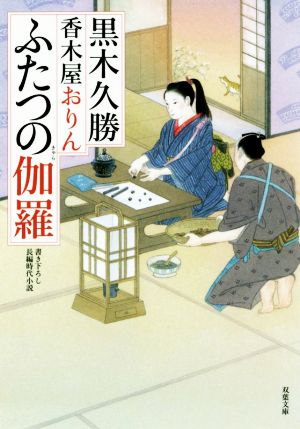 香木屋おりん ふたつの伽羅 双葉文庫