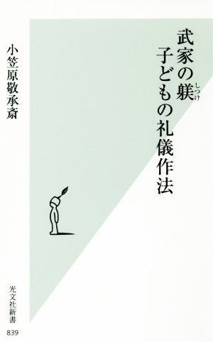 武家の躾 子どもの礼儀作法光文社新書839