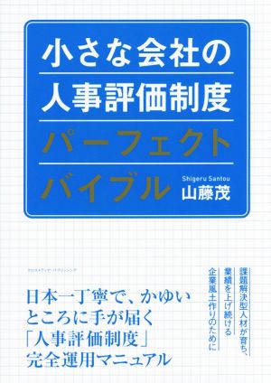 小さな会社の人事評価制度パーフェクトバイブル