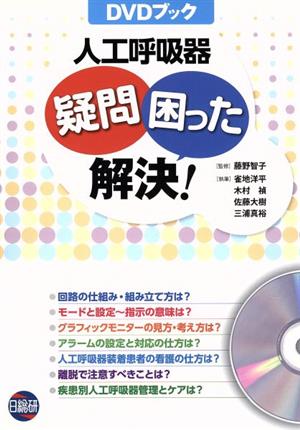 DVDブック 人工呼吸器 疑問・困った解決！