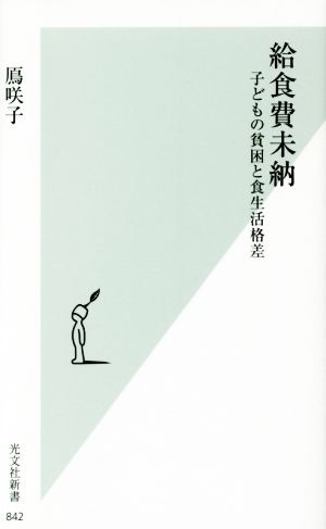 給食費未納 子どもの貧困と食生活格差 光文社新書842