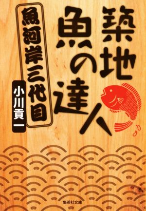 築地 魚の達人 魚河岸三代目 集英社文庫