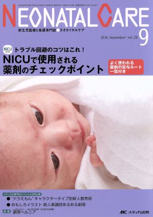 ネオネイタルケア(29-9 2016-9) NICUで使用される薬剤のチェックポイント