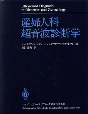 産婦人科超音波診断学