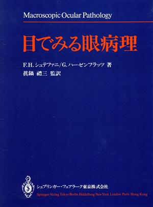 目でみる眼病理