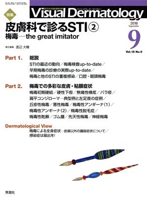 ヴィジュアル・ダーマトロジー(Visual Dermatology)(Vol.15 No.9) 特集 皮膚科で診るSTI 2