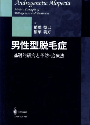 男性型脱毛症 基礎的研究と予防・治療法