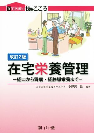 在宅栄養管理 改訂第2版 経口から胃瘻・経静脈栄養まで 在宅医療の技とこころ