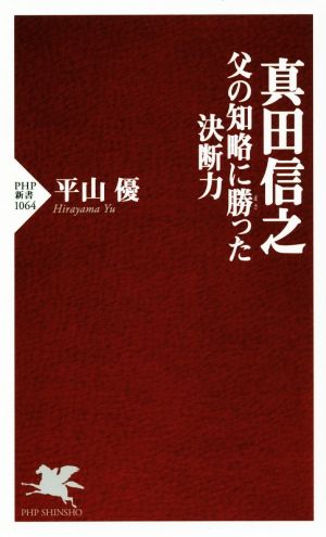 真田信之父の知略に勝った決断力PHP新書1064