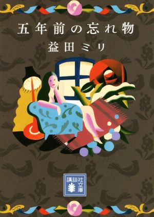 五年前の忘れ物 講談社文庫