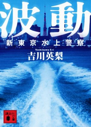 波動新東京水上警察講談社文庫