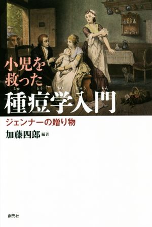 小児を救った種痘学入門 ジェンナーの贈り物