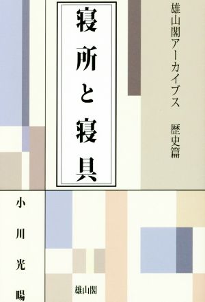 寝所と寝具 雄山閣アーカイブス 歴史篇