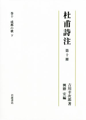 杜甫詩注(第十冊) 成都の歌 下