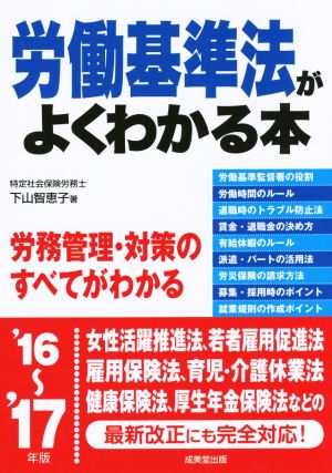 労働基準法がよくわかる本('16～'17年版)