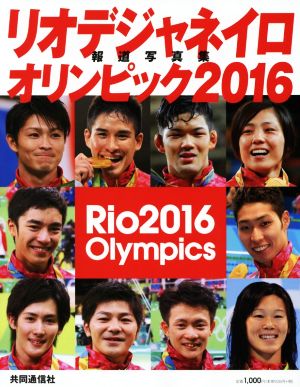 リオデジャネイロオリンピック2016報道写真集