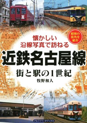 近鉄名古屋線街と駅の1世紀 懐かしい沿線写真で訪ねる