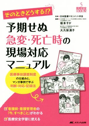 そのときどうする!?予期せぬ急変・死亡時の現場対応マニュアル医療安全BOOKS5