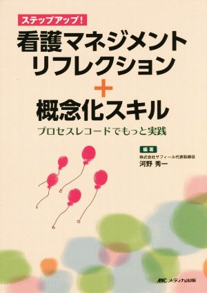 看護マネジメントリフレクション+概念化スキル プロセスレコードでもっと実践 ステップアップ！