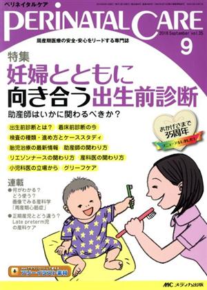 ペリネイタルケア(35-9 2016-9) 特集 妊婦とともに向き合う出生前診断