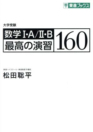 数学Ⅰ・A/Ⅱ・B最高の演習160 大学受験