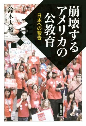 崩壊するアメリカの公教育日本への警告