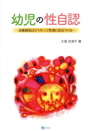 幼児の性自認 幼稚園児はどうやって性別に出会うのか