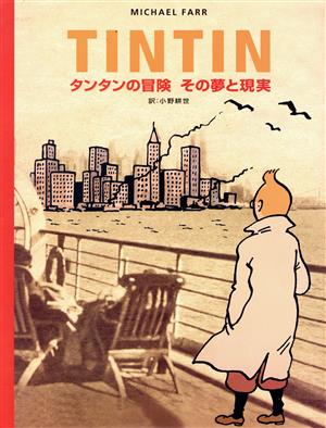 タンタンの冒険 その夢と現実