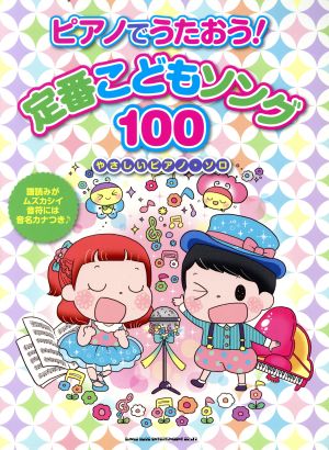 ピアノでうたおう！定番こどもソング100 やさしいピアノ・ソロ