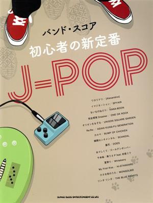 初心者の新定番J-POP バンド・スコア