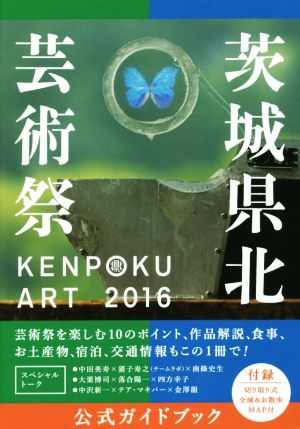 KENPOKU ART 2016 茨城県北芸術祭 公式ガイドブック