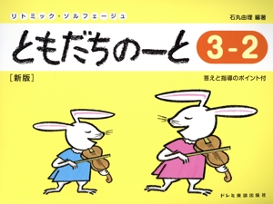 リトミック・ソルフェージュ ともだちのーと ピアノ 新版(3-2) 答えと指導のポイント付