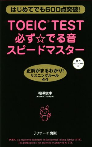 TOEIC TEST 必ず☆でる音スピードマスター