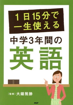 1日15分で一生使える中学3年間の英語