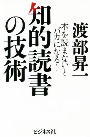 知的読書の技術 本を読まないとバカになる！