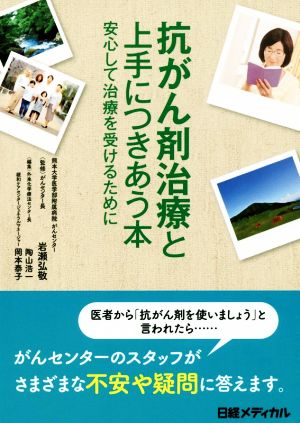 抗がん剤治療と上手につきあう本 安心して治療を受けるために