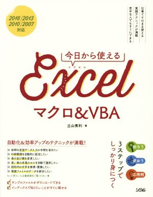 今日から使えるExcelマクロ&VBA 2016/2013/2010/2007対応