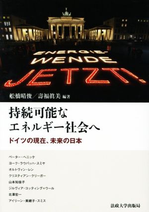 持続可能なエネルギー社会へ ドイツの現在、未来の日本