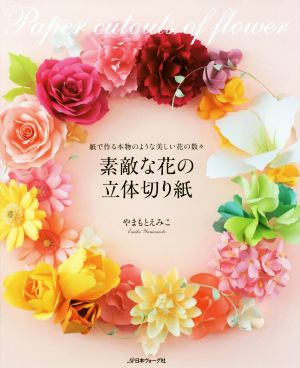 素敵な花の立体切り紙 紙で作る本物のような美しい花の数々