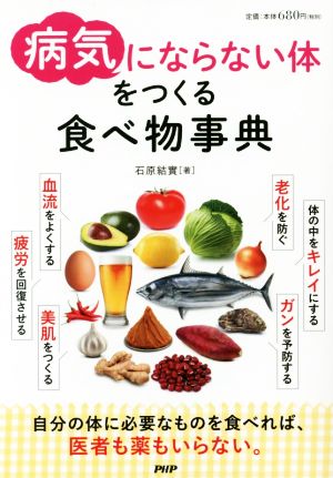 「病気にならない体」をつくる食べ物事典