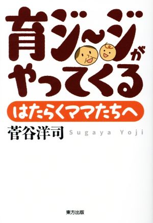 育ジージがやってくる はたらくママたちへ