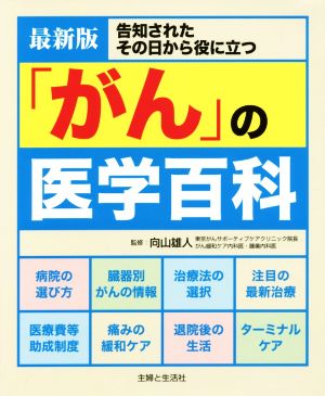 「がん」の医学百科 最新版告知されたその日から役に立つ