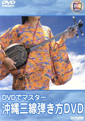 DVDでマスター 沖縄三味線弾き方DVD