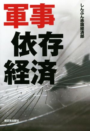 軍事依存経済