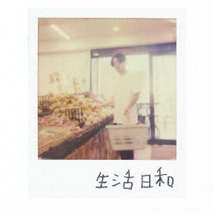 生活日和(初回限定盤)(DVD付)