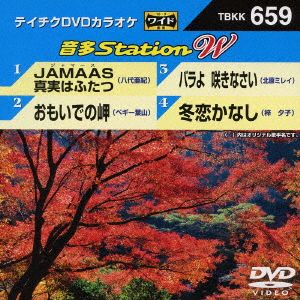 JAMAAS 真実はふたつ/おもいでの岬/バラよ 咲きなさい/冬恋かなし 新品