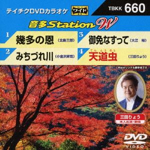 幾多の恩/みちづれ川/御免なすって/天道虫