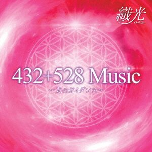 432+528Music～光のガイダンス～